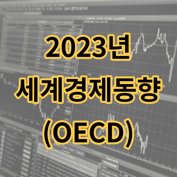 2023_세계경제동향_썸네일