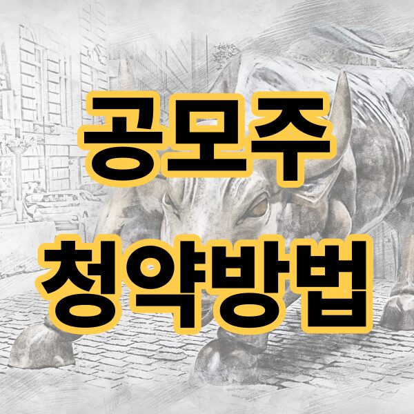 공모주청약_썸네일