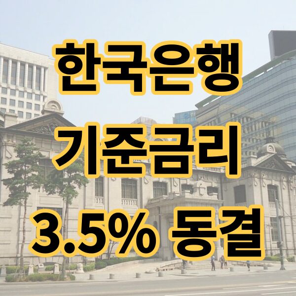 한국은행_기준금리동결_썸네일