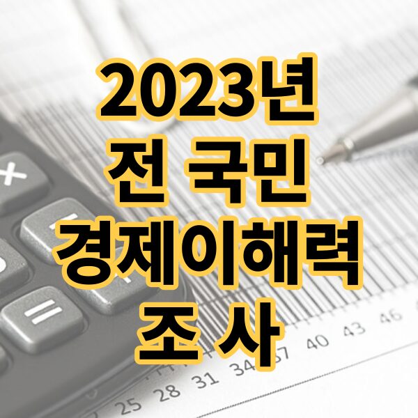 2023전국민경제이해력조사