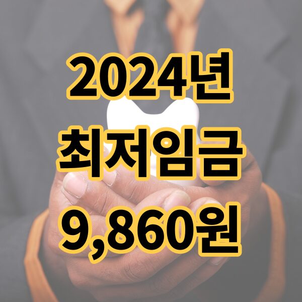 2024_최저임금